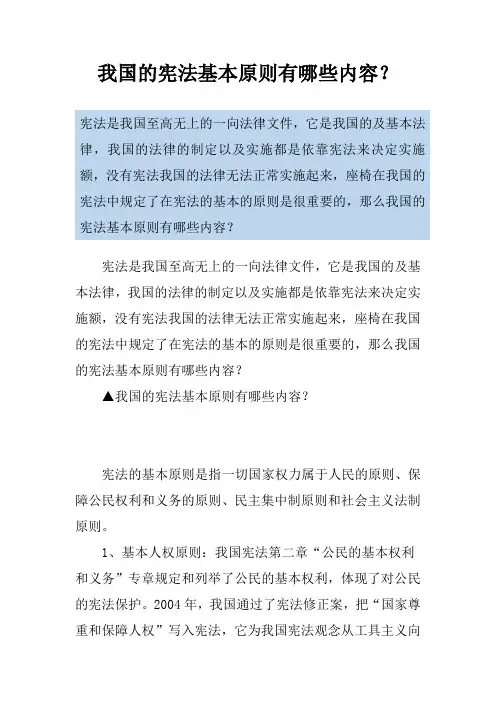 我国的宪法基本原则有哪些内容？