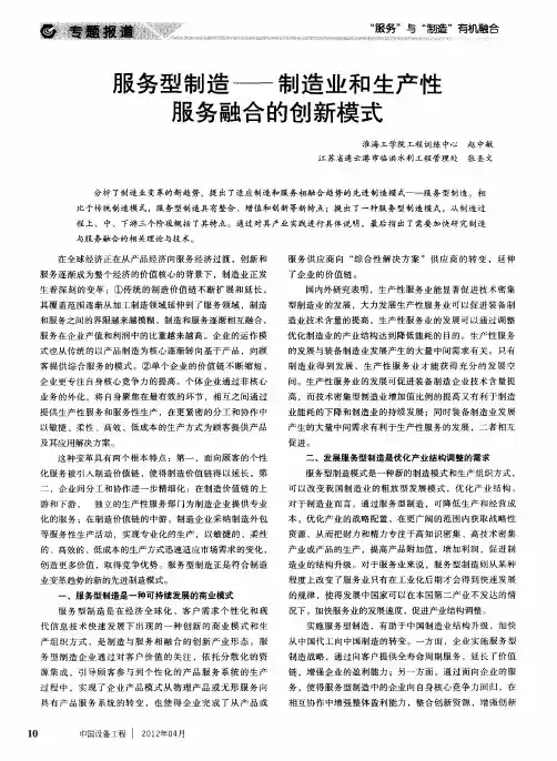 服务型制造——制造业和生产性服务融合的创新模式