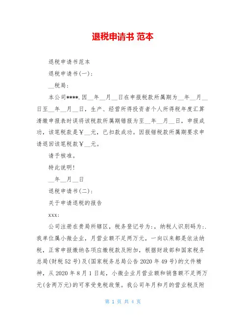 退税申请书 范本