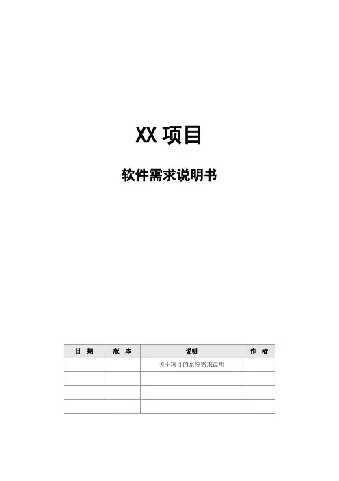 附录3：软件需求说明书模板