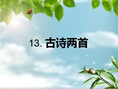 人教版一年级语文下册13.古诗两首