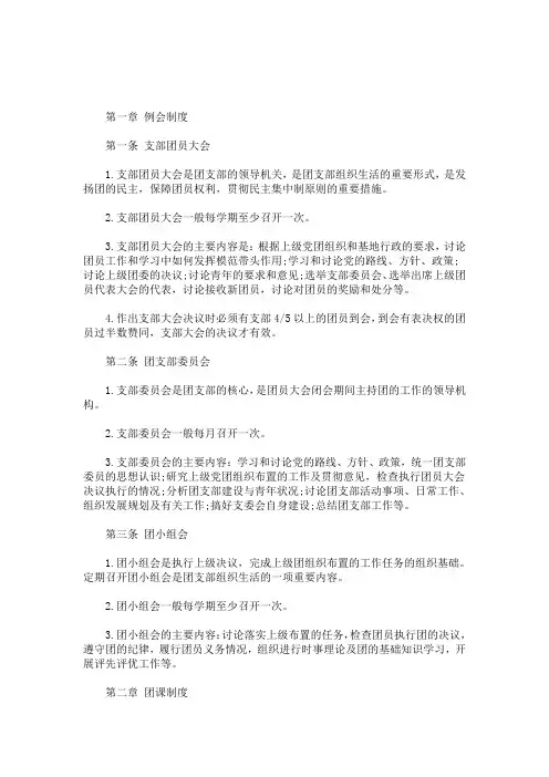 团支部工作制度(最新)