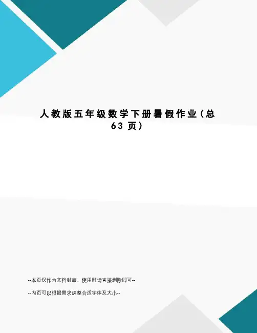 人教版五年级数学下册暑假作业