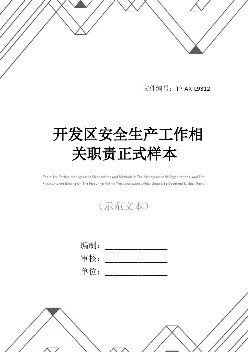 开发区安全生产工作相关职责正式样本