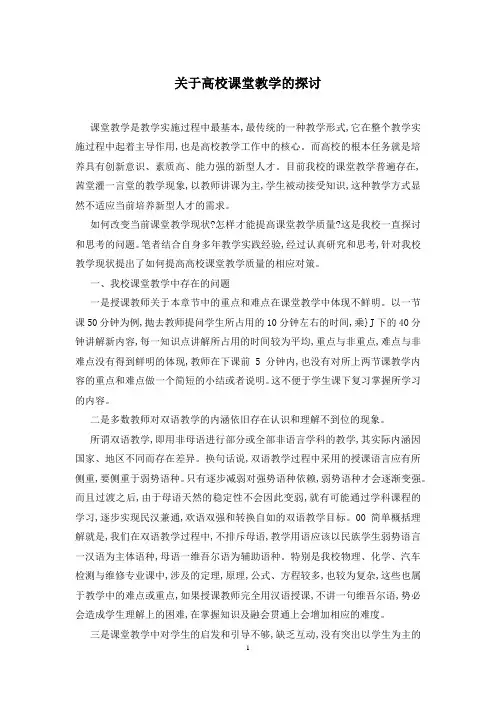 关于高校课堂教学的探讨