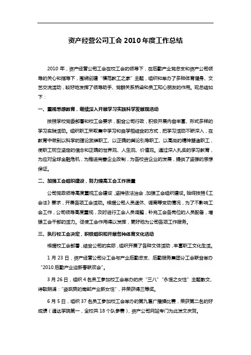 资产经营公司工会2010年度工作总结