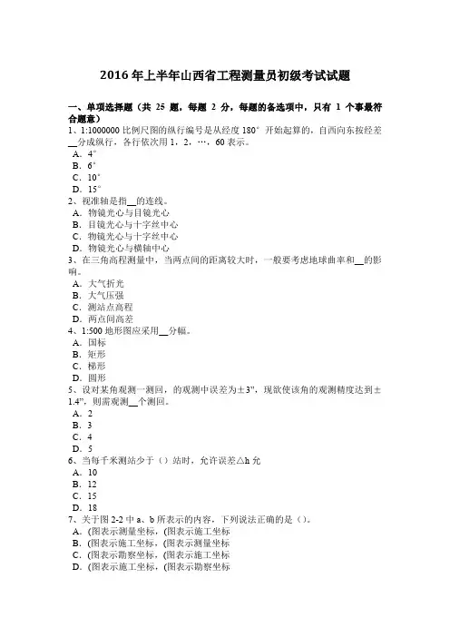 2016年上半年山西省工程测量员初级考试试题