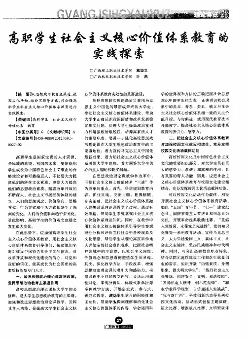高职学生社会主义核心价值体系教育的实践探索