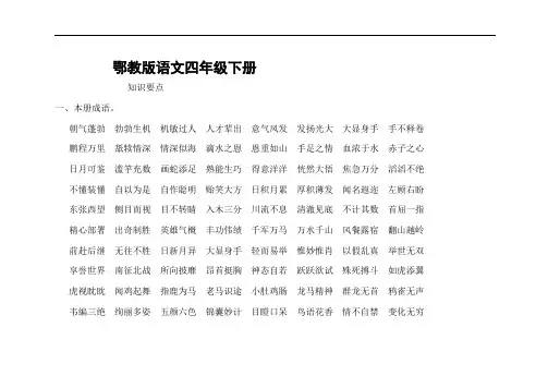 鄂教版语文四年级下册复习资料、试卷、答案