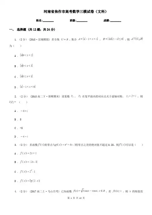 河南省焦作市高考数学三模试卷(文科)