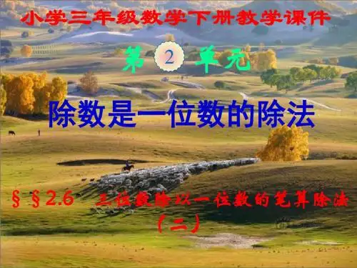 新人教版,小学三年级数学下册,第二单元第六节,《三位数除以一位数,的笔算除法(2)》,新课教学课件