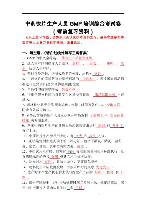 中药饮片生产人员GMP培训综合考试卷(含答案)