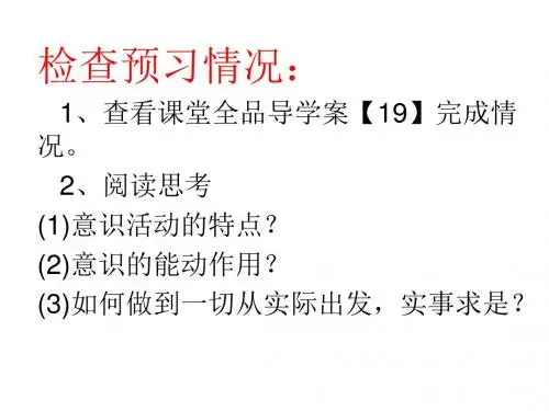 高中政治必修四：5-2意识的作用 课件(共