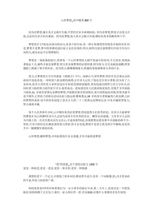 初中作文：心怀梦想_初中随笔800字