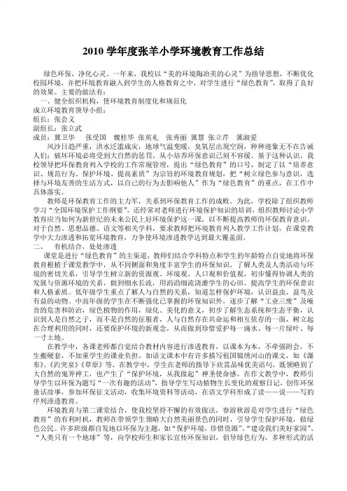 小学环境教育工作总结10