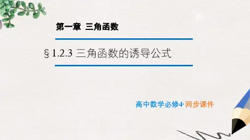 苏教版必修4高中数学1.2.3《三角函数的诱导公式》ppt课件1