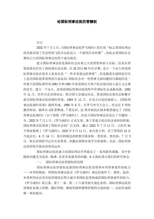 论国际刑事法院的管辖权