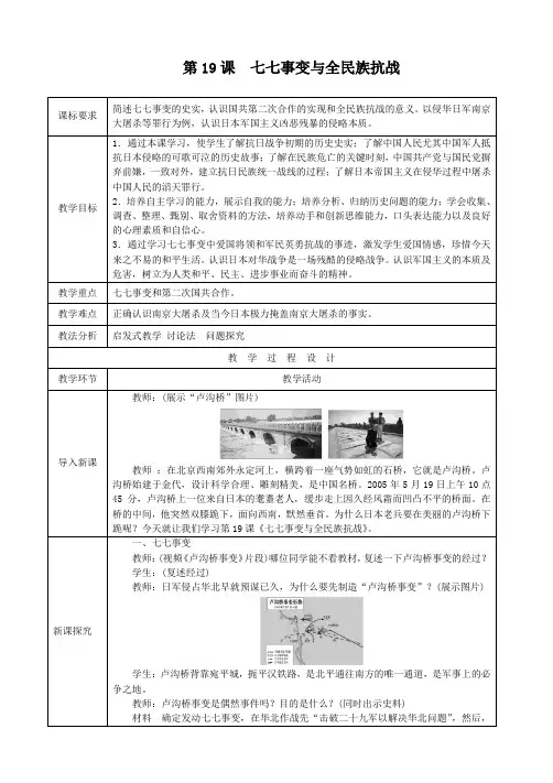 部编人教版八年级历史上册精品教案 第19课七七事变与全民族抗战教案2