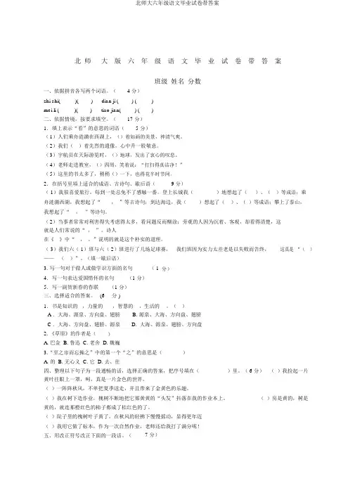 北师大六年级语文毕业试卷带答案