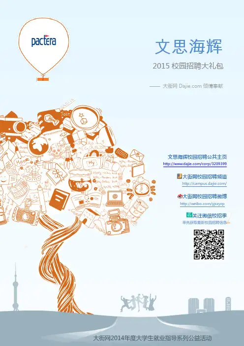 文思海辉2015校园招聘大礼包_大街网制作 @大街网