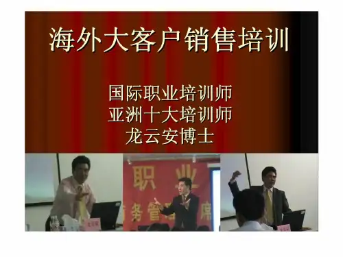 海外大客户销售培训