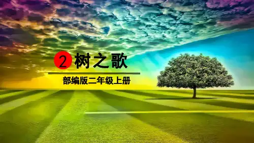 部编人教版二年级语文上册识字2《树之歌》精品PPT课件