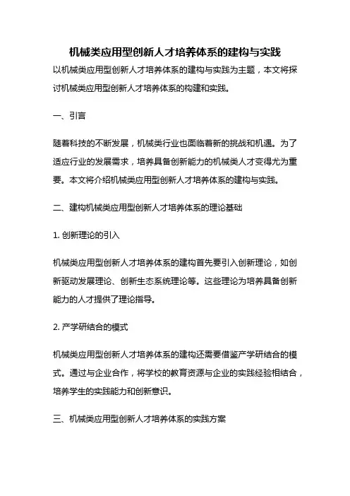机械类应用型创新人才培养体系的建构与实践