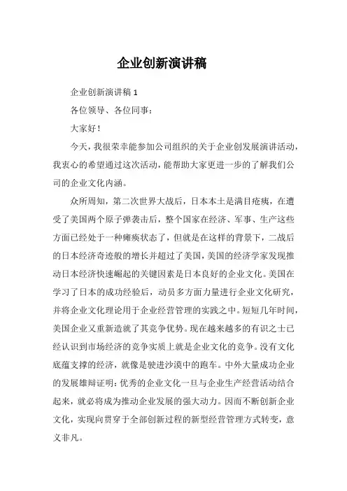 企业创新演讲稿