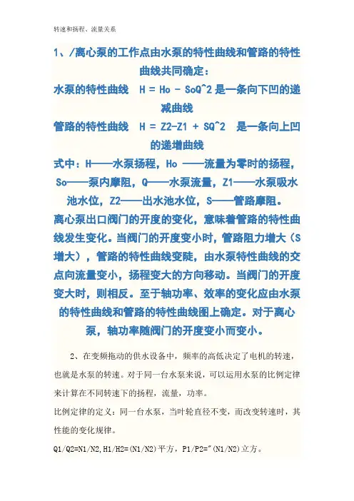 转速和扬程、流量关系