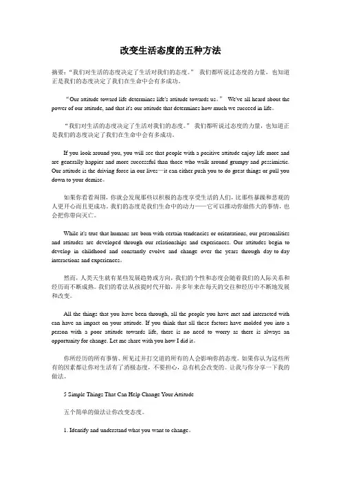 改变生活态度五种方法(双语)
