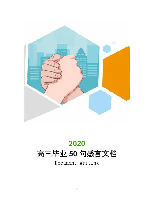 高三毕业50句感言文档