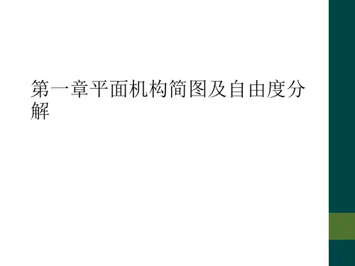 第一章平面机构简图及自由度分解