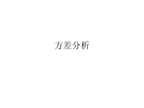方差分析