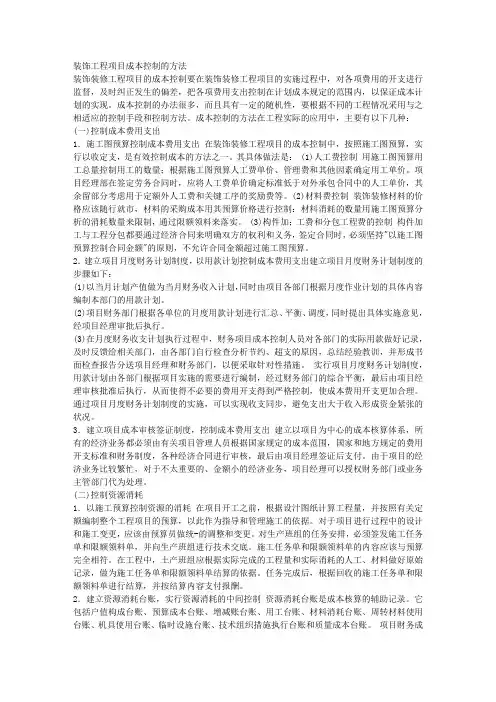 装饰工程项目成本控制的方法 