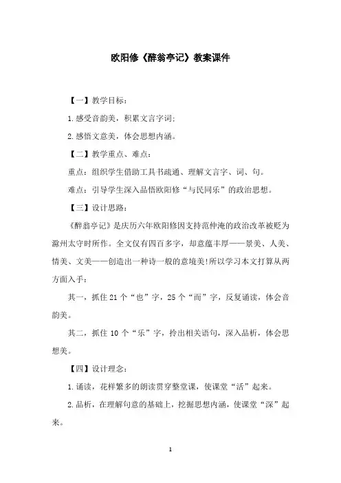 欧阳修《醉翁亭记》教案课件
