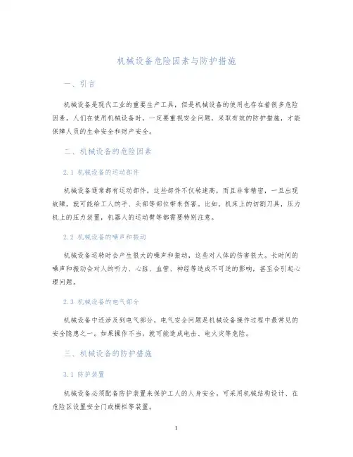 机械设备危险因素与防护措施