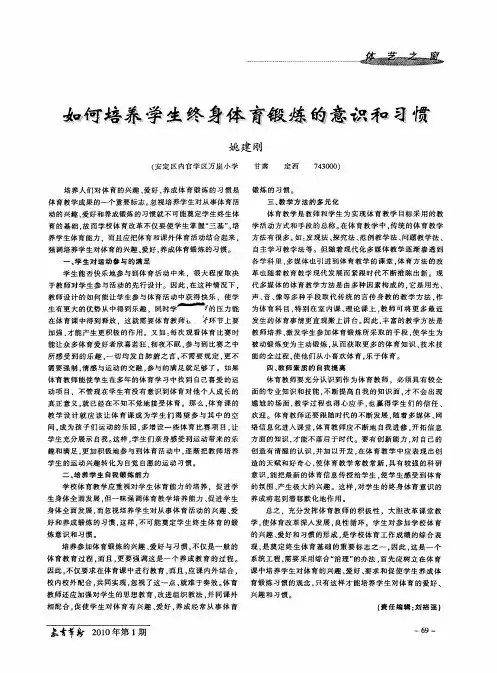 如何培养学生终身体育锻炼的意识和习惯