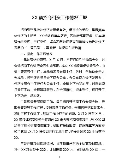 镇招商引资工作情况汇报