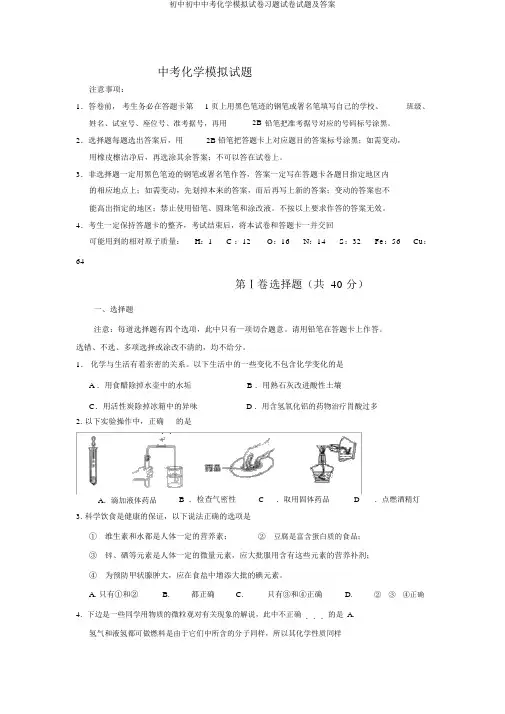 初中初中中考化学模拟试卷习题试卷试题及答案