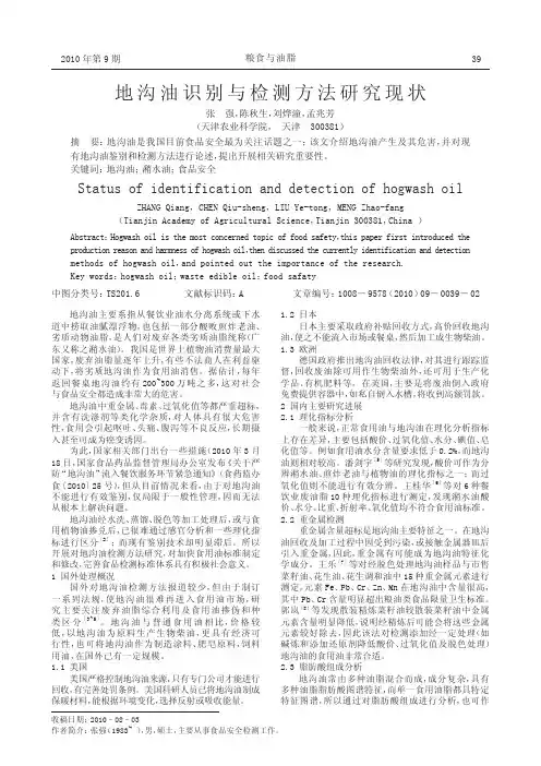 地沟油识别与检测方法研究现状