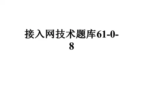 接入网技术题库61-0-8