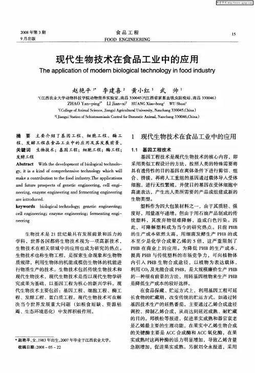 现代生物技术在食品工业中的应用