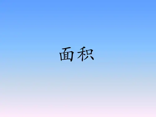 人教版三年级数学下册认识面积课件