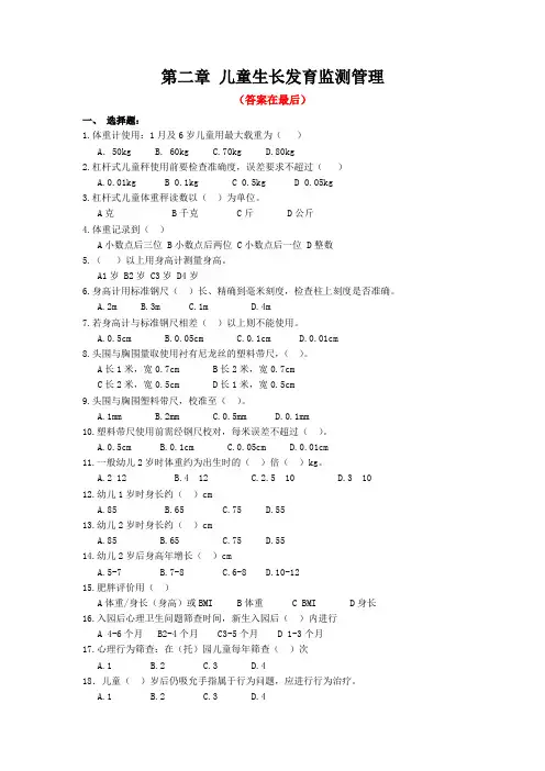 2、儿童生长发育监测管理试题及答案
