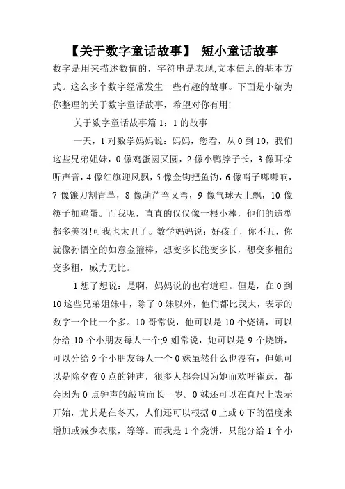 【关于数字童话故事】 短小童话故事.doc