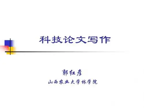 科技论文写作讲座课件