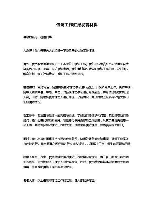 信访工作汇报发言材料