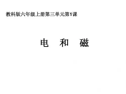 六上三1电和磁