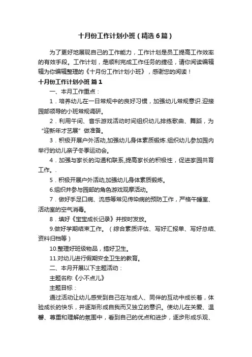十月份工作计划小班（精选6篇）