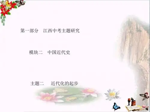2018江西中考历史复习：近代化的起步ppt 人教版